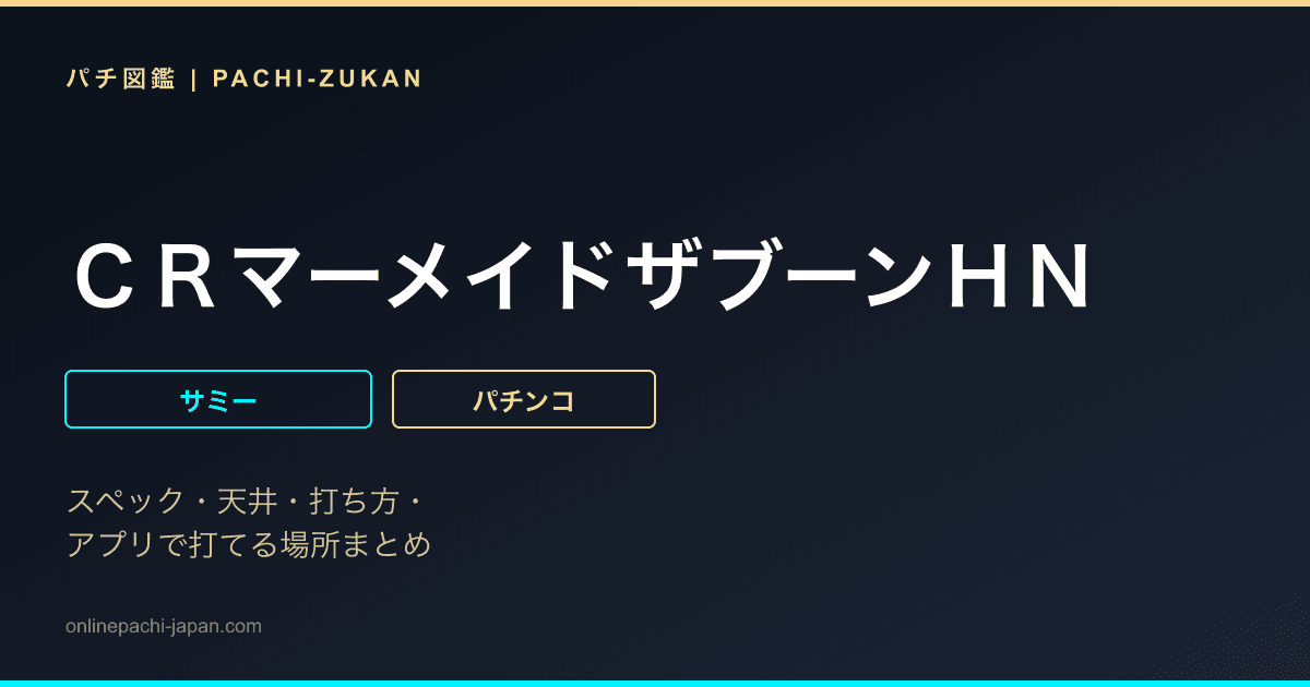 ＣＲマーメイドザブーンＨＮ
