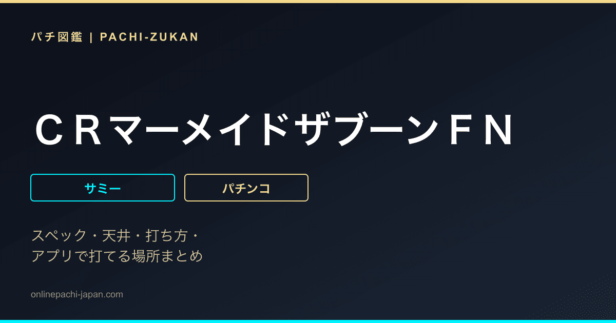 ＣＲマーメイドザブーンＦＮ