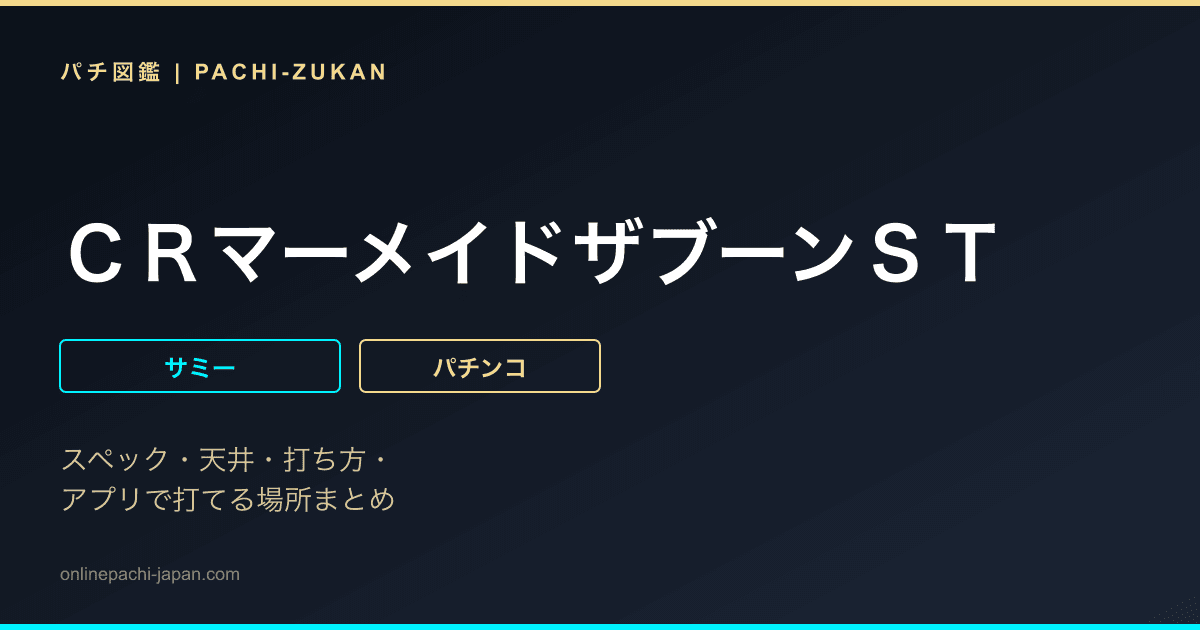ＣＲマーメイドザブーンＳＴ