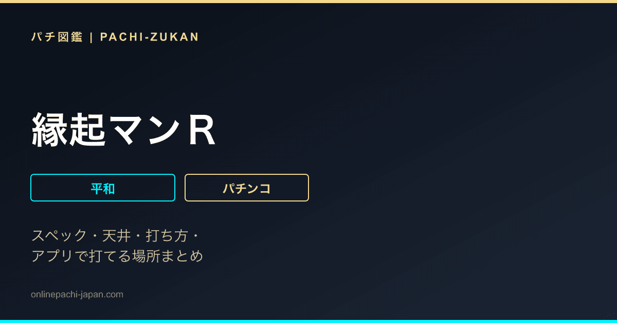 縁起マンＲ