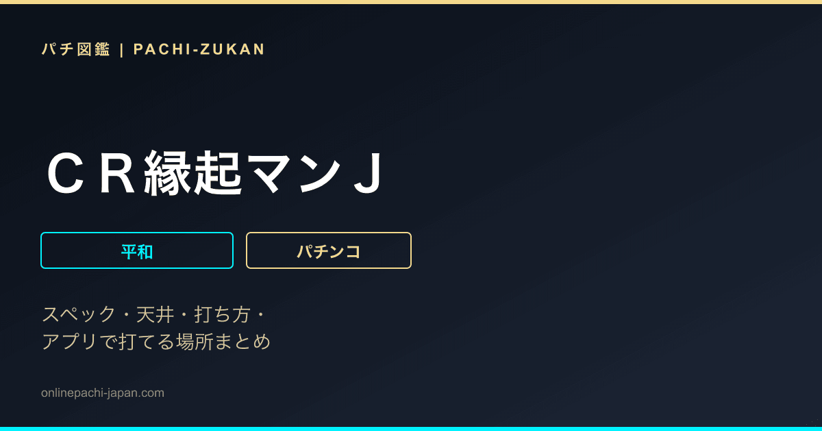 ＣＲ縁起マンＪ