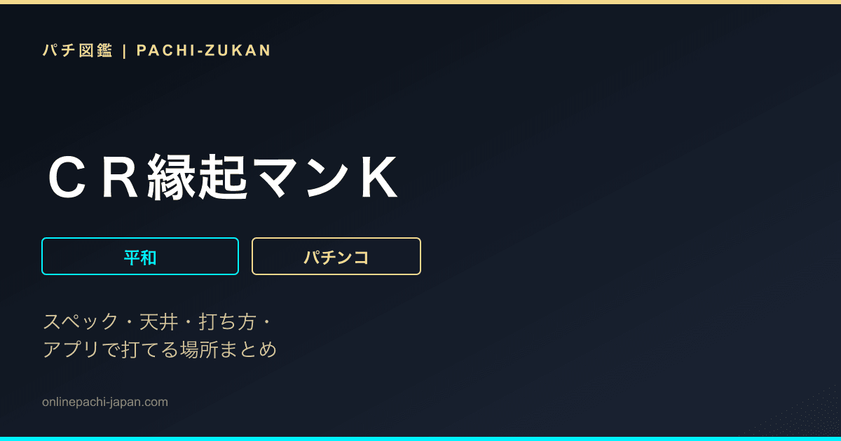 ＣＲ縁起マンＫ