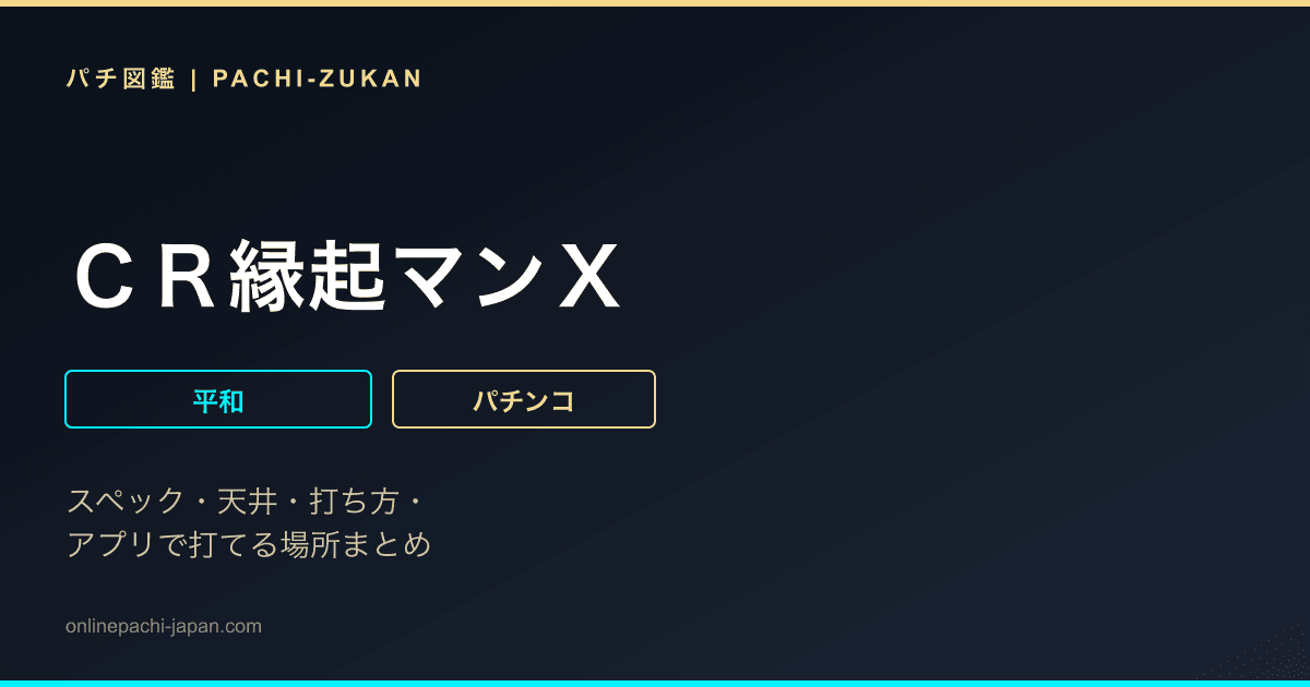 ＣＲ縁起マンＸ