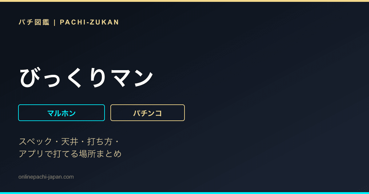 びっくりマン