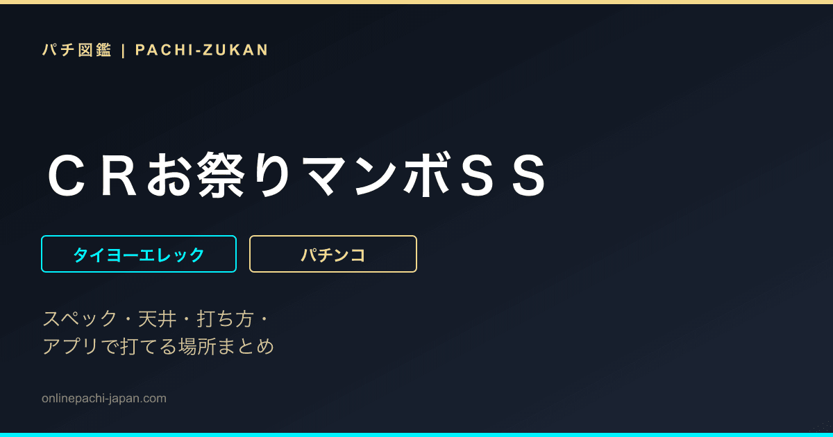 ＣＲお祭りマンボＳＳ