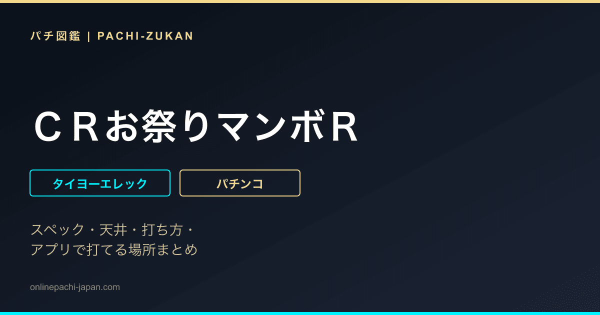 ＣＲお祭りマンボＲ