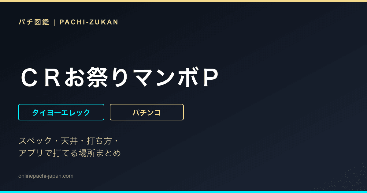 ＣＲお祭りマンボＰ