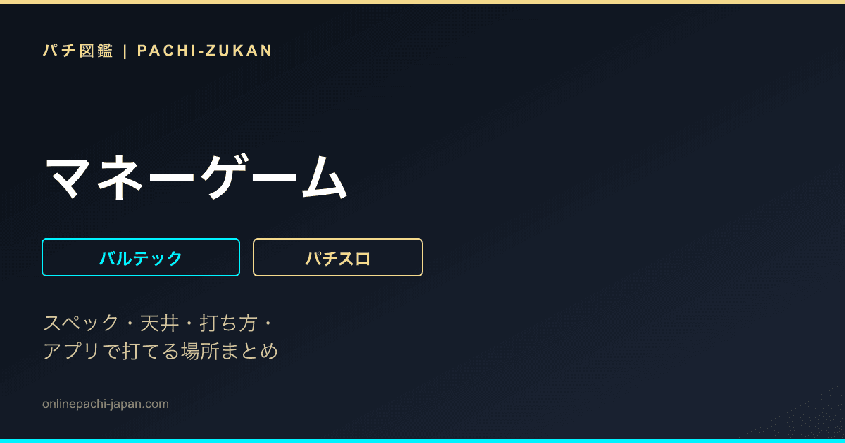 マネーゲーム