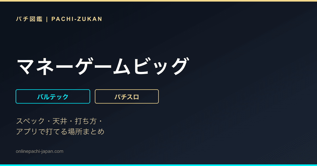 マネーゲームビッグ