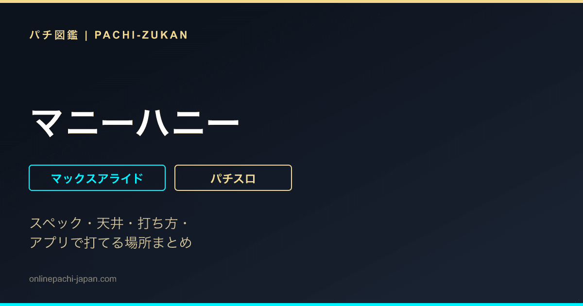 マニーハニー - 機種画像