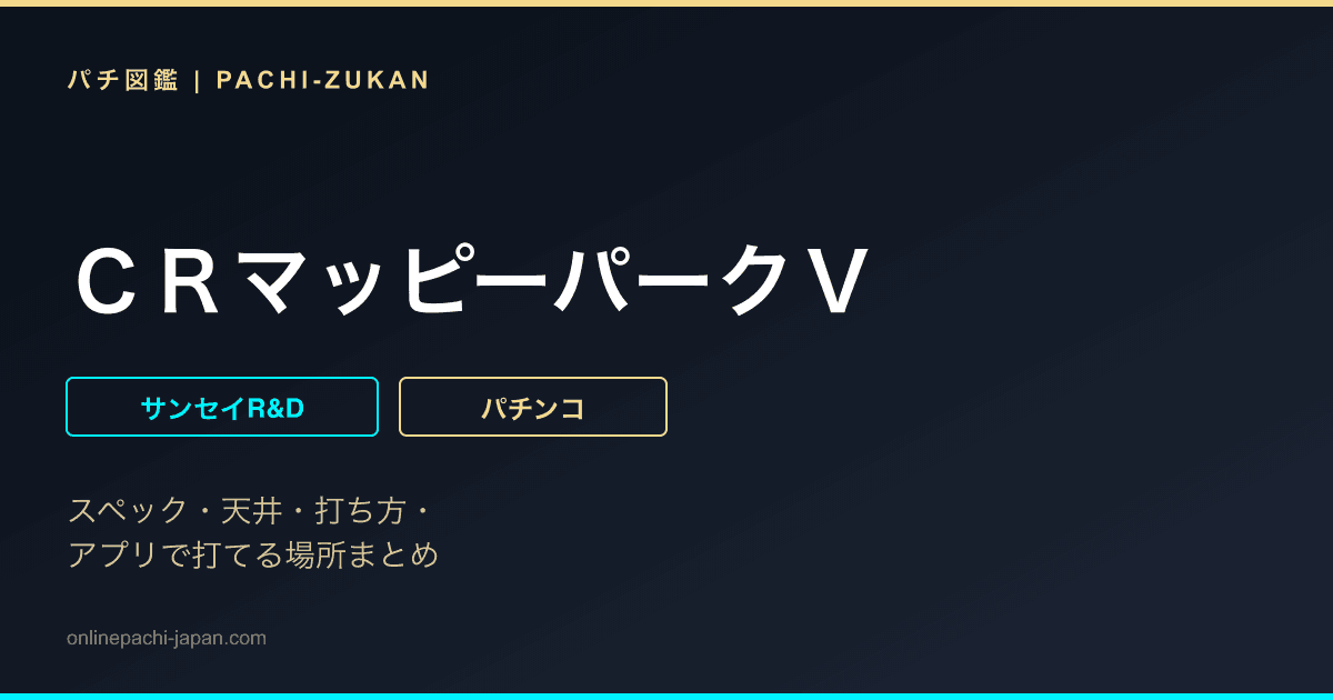 ＣＲマッピーパークＶ