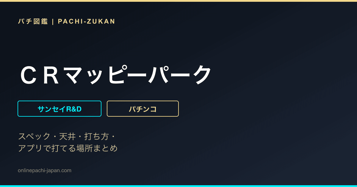 ＣＲマッピーパーク