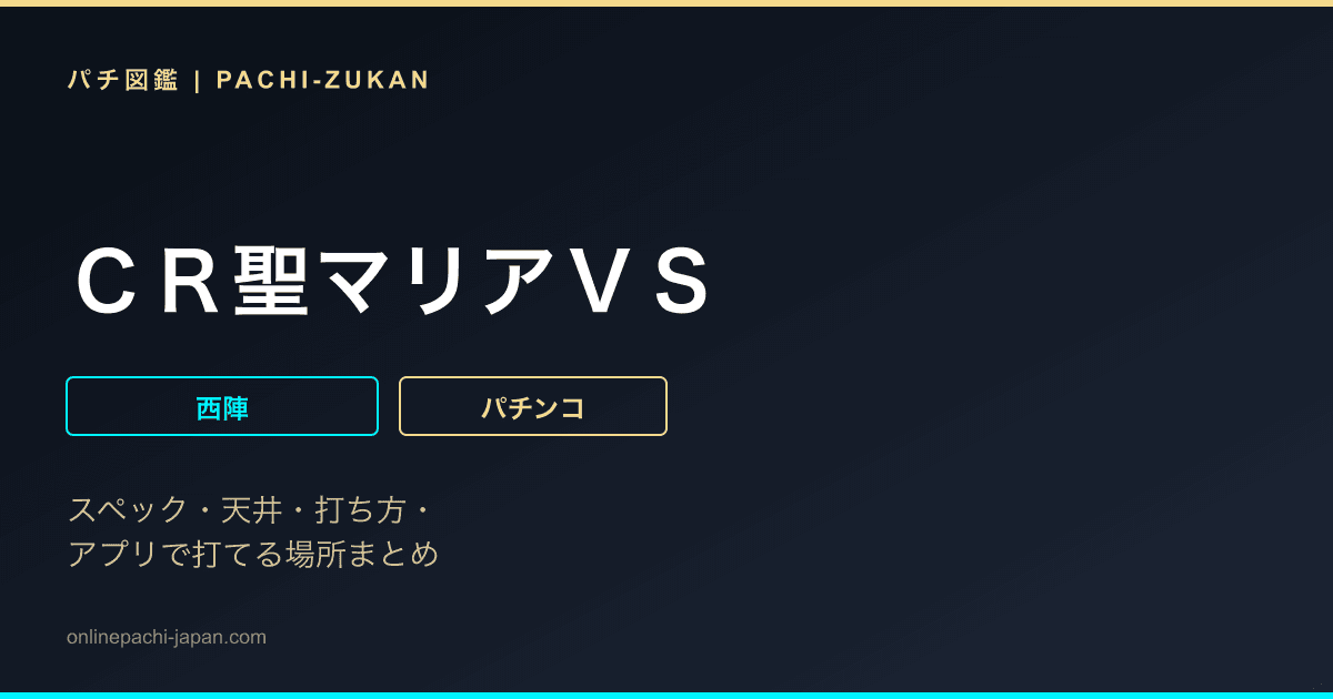 ＣＲ聖マリアＶＳ