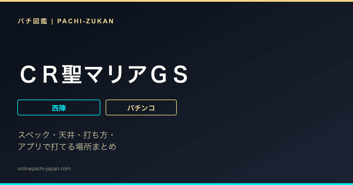 ＣＲ聖マリアＧＳ