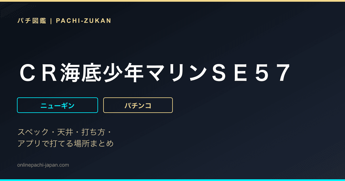 ＣＲ海底少年マリンＳＥ５７