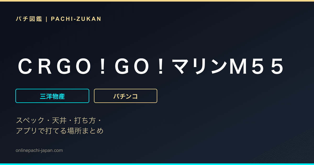 ＣＲＧＯ！ＧＯ！マリンＭ５５