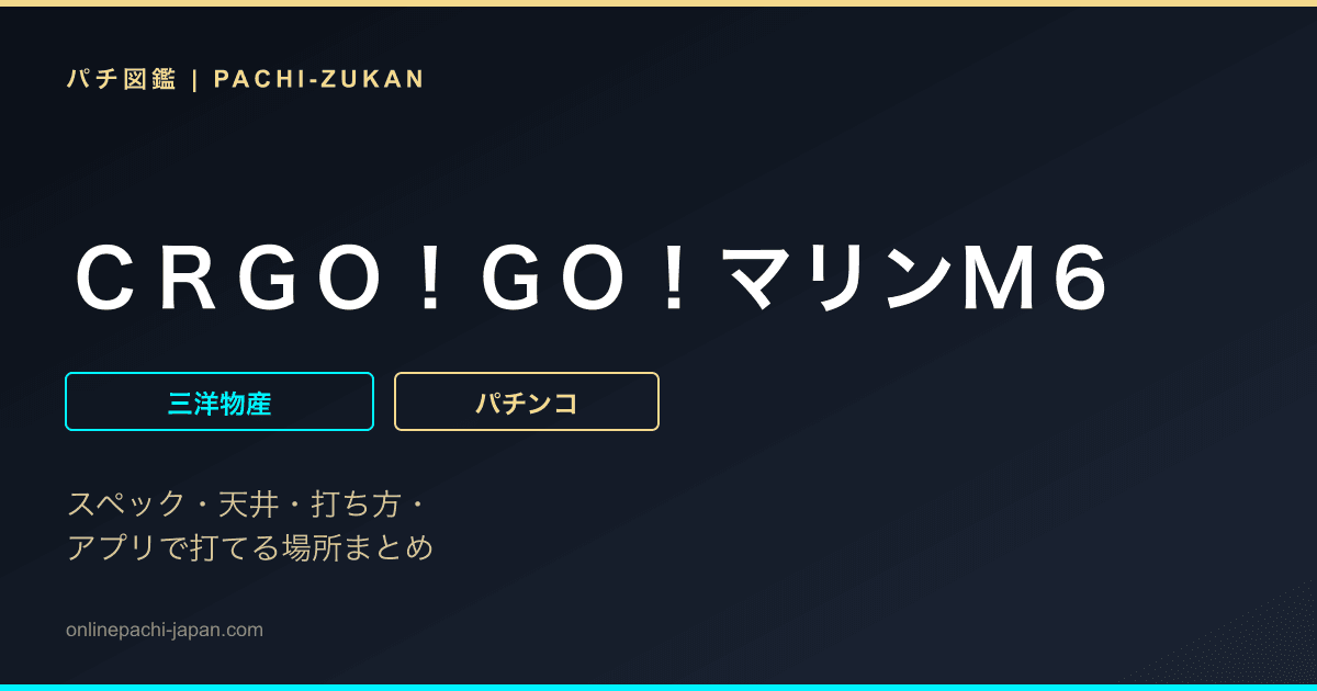 ＣＲＧＯ！ＧＯ！マリンＭ６