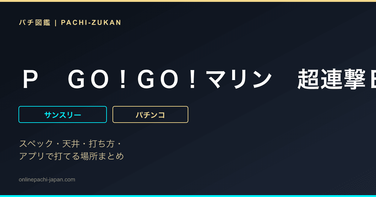 Ｐ　ＧＯ！ＧＯ！マリン　超連撃ＢＡＴＴＬＥ