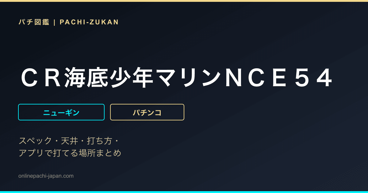 ＣＲ海底少年マリンＮＣＥ５４