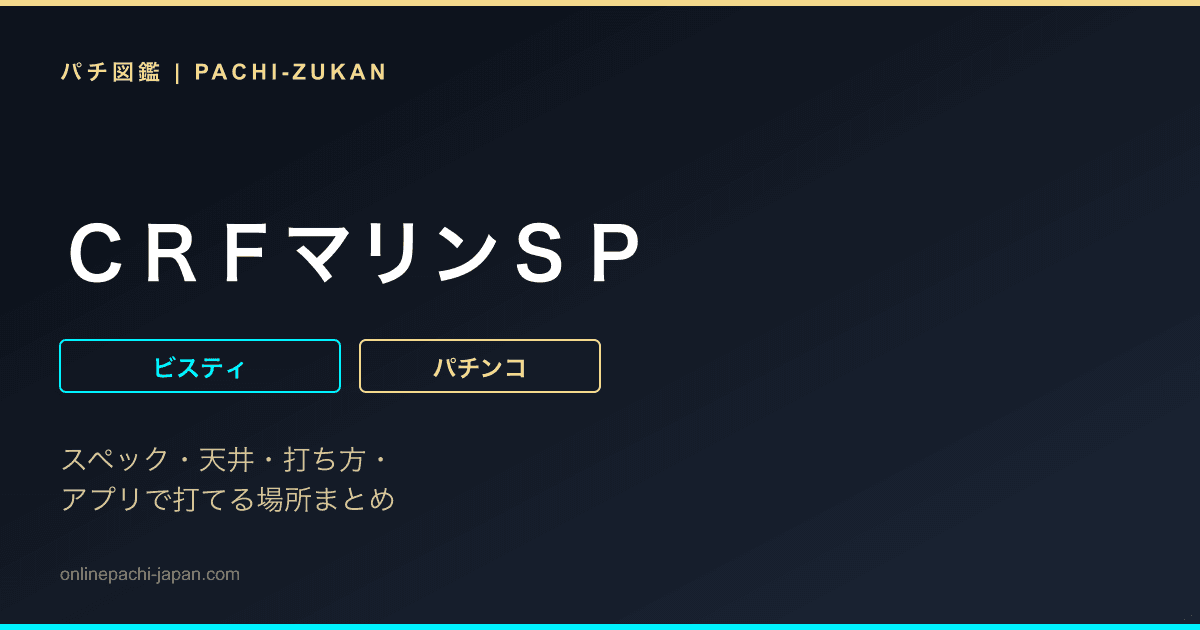 ＣＲＦマリンＳＰ