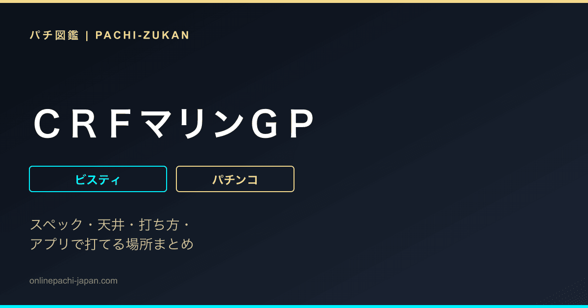 ＣＲＦマリンＧＰ
