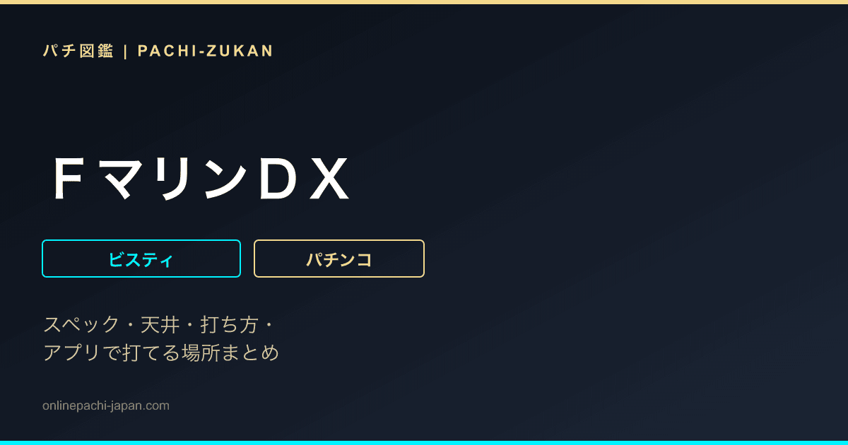 ＦマリンＤＸ