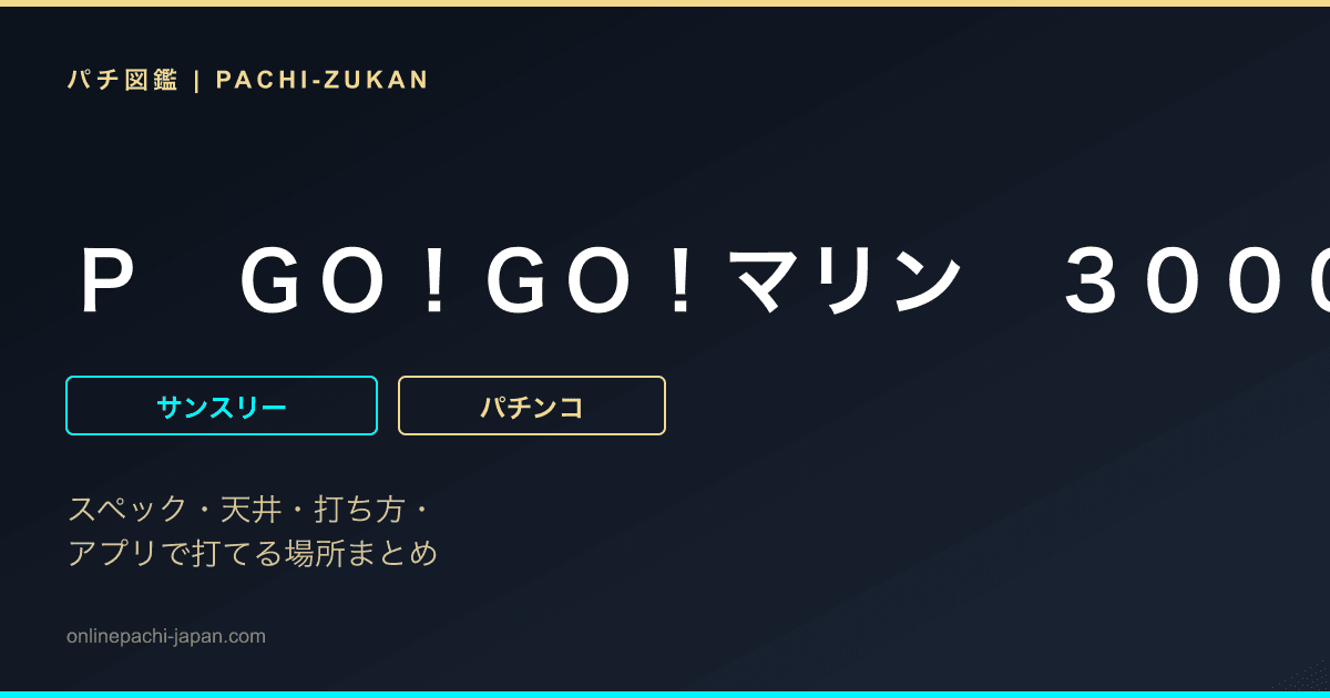 Ｐ　ＧＯ！ＧＯ！マリン　３０００