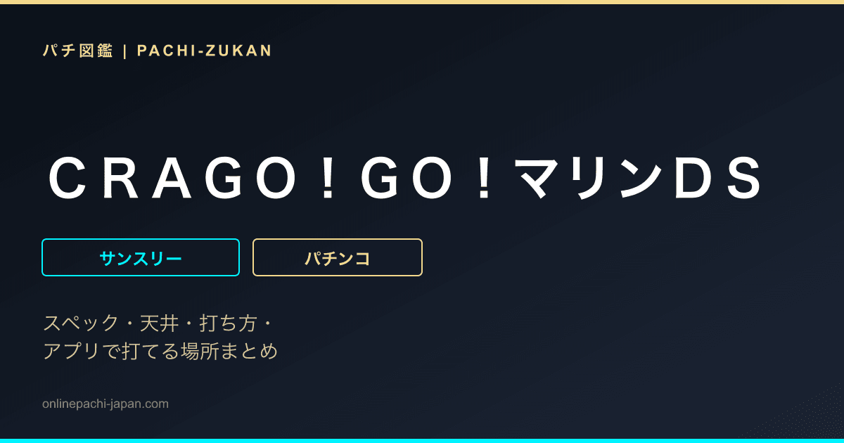 ＣＲＡＧＯ！ＧＯ！マリンＤＳ