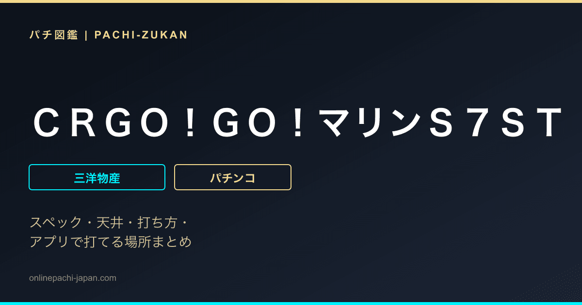 ＣＲＧＯ！ＧＯ！マリンＳ７ＳＴ