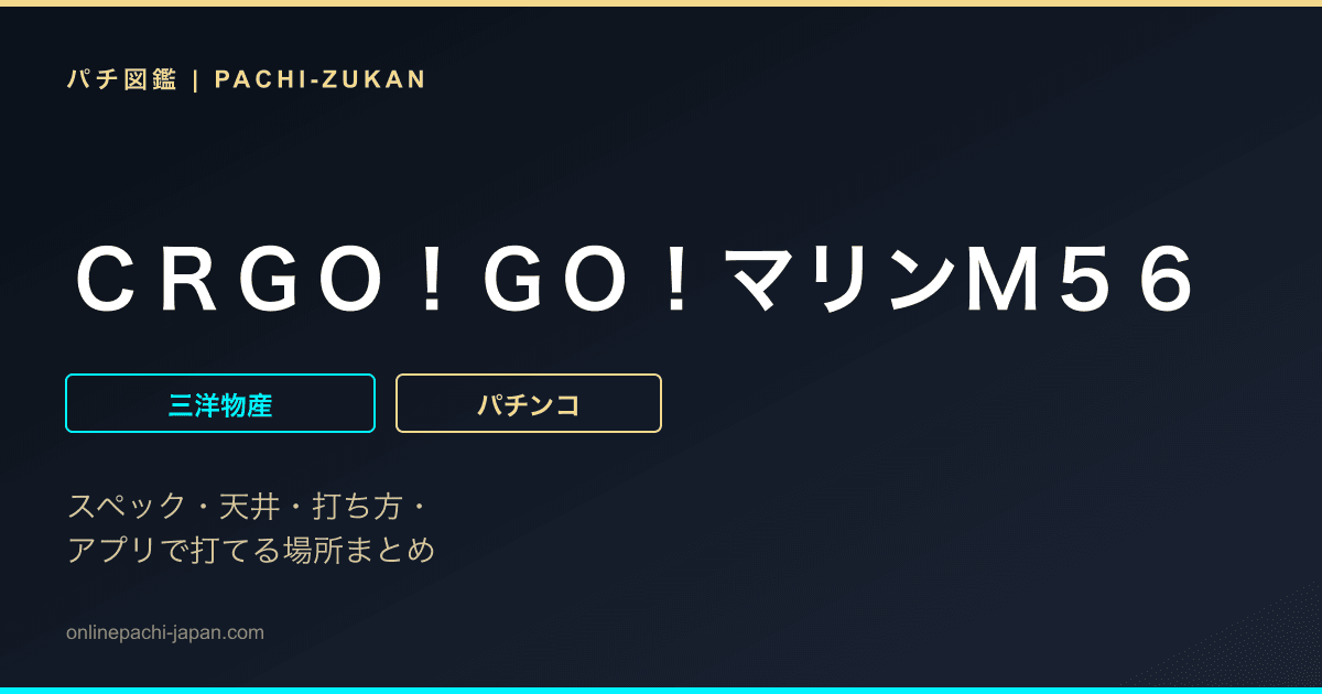 ＣＲＧＯ！ＧＯ！マリンＭ５６