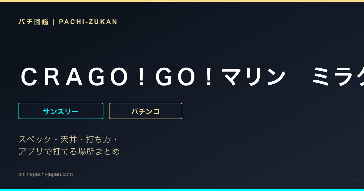 ＣＲＡＧＯ！ＧＯ！マリン　ミラクル★バケーション