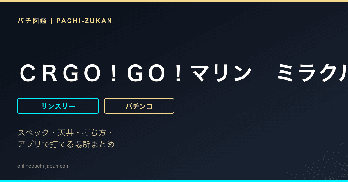 ＣＲＧＯ！ＧＯ！マリン　ミラクル★バケーション