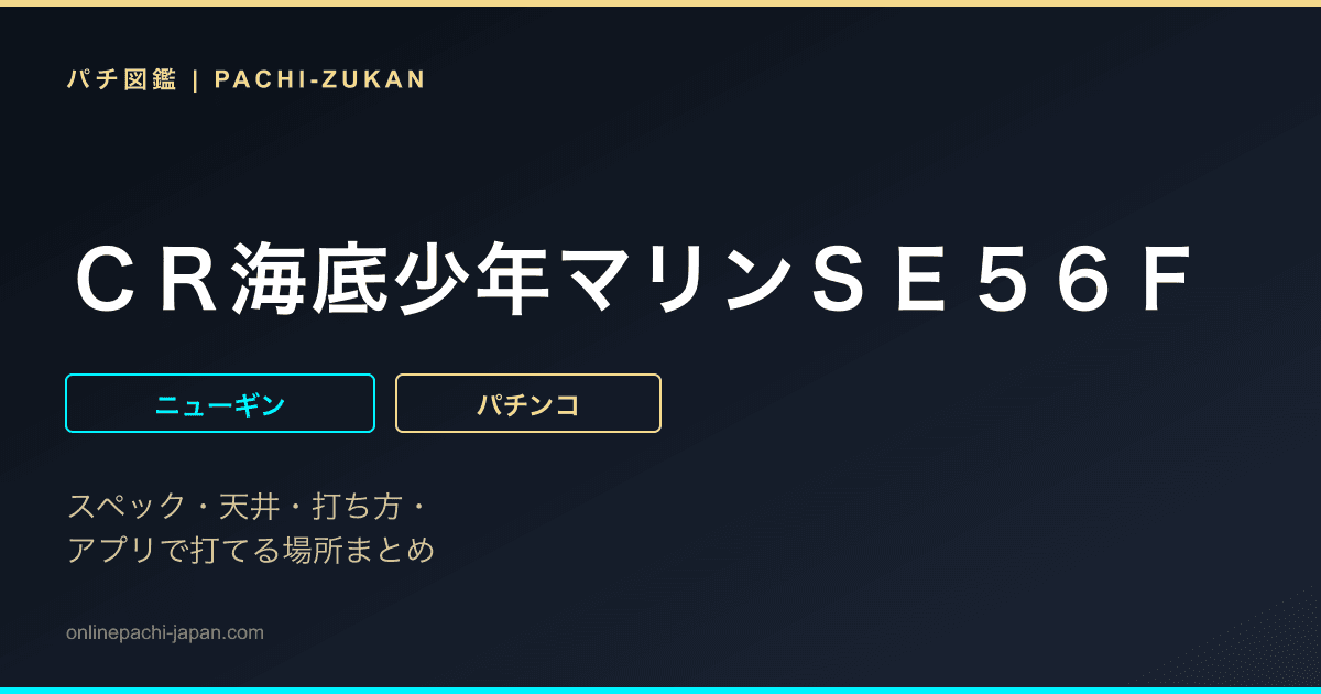 ＣＲ海底少年マリンＳＥ５６Ｆ