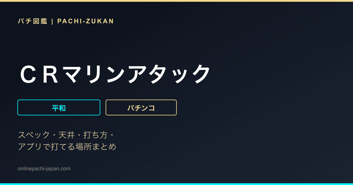 ＣＲマリンアタック