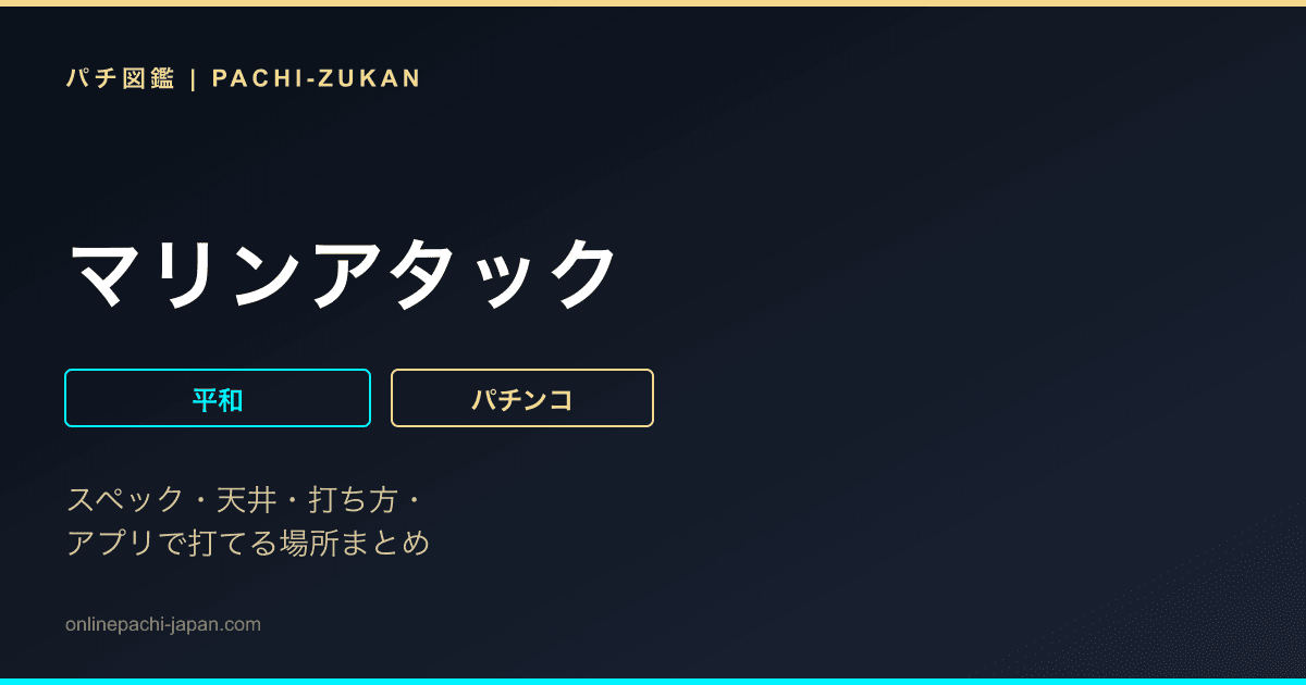 マリンアタック