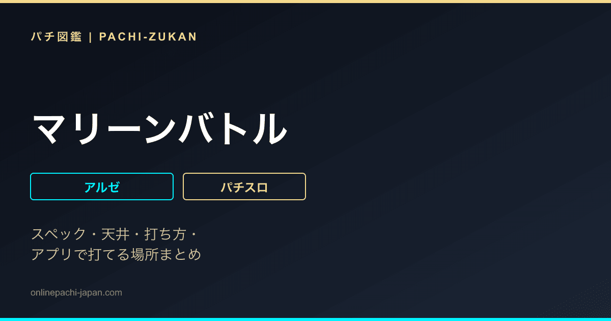 マリーンバトル