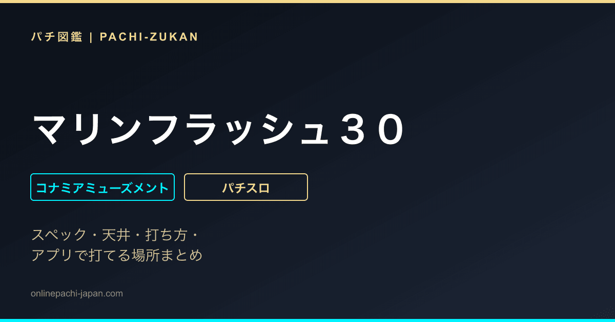 マリンフラッシュ３０