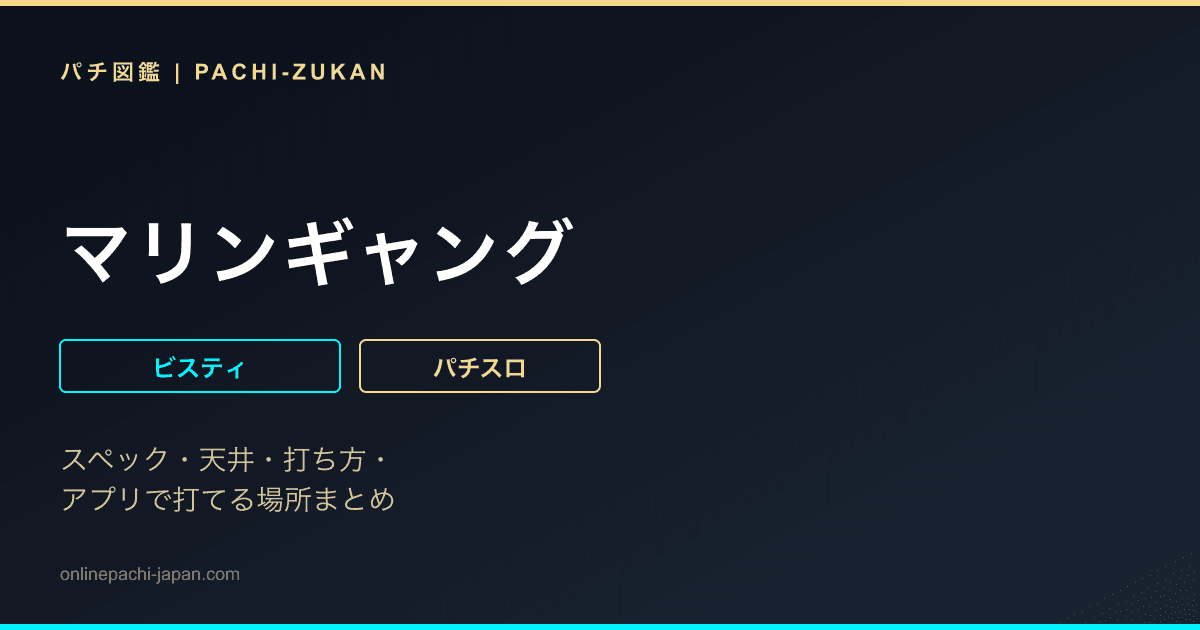 マリンギャング