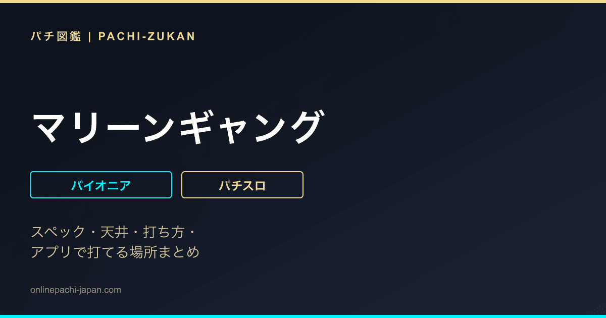 マリーンギャング