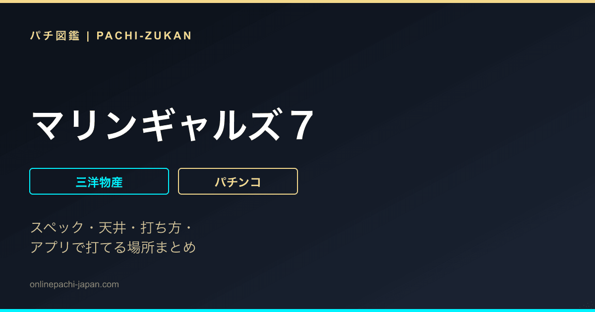 マリンギャルズ７