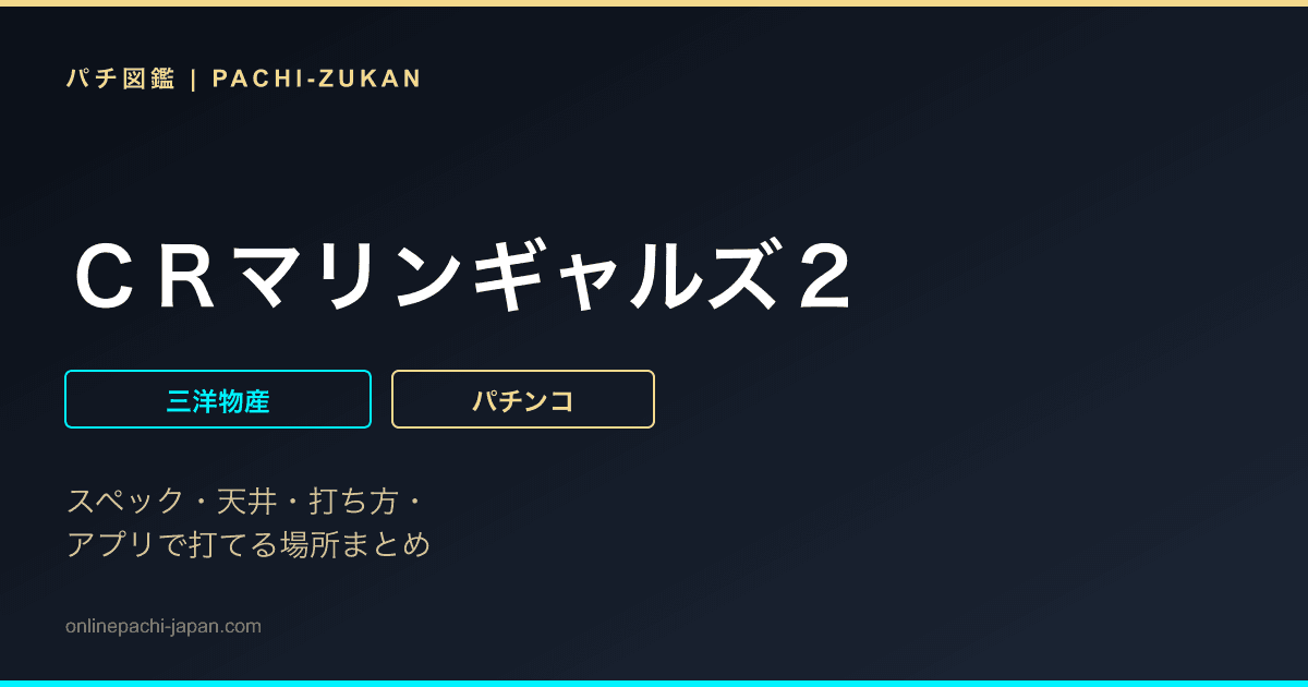 ＣＲマリンギャルズ２