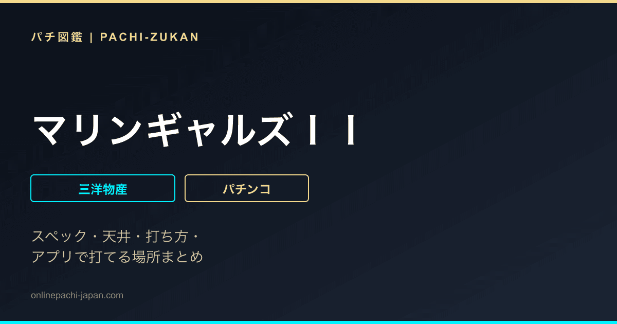 マリンギャルズＩＩ