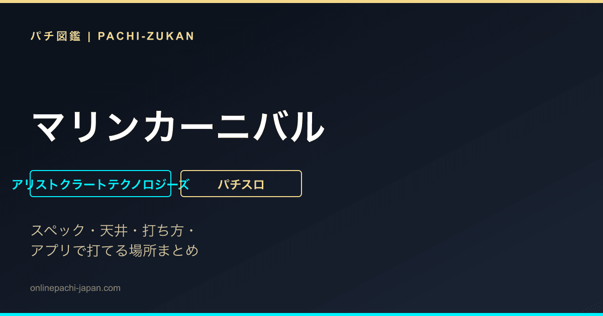 マリンカーニバル - 機種画像