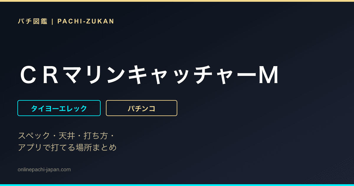 ＣＲマリンキャッチャーＭ
