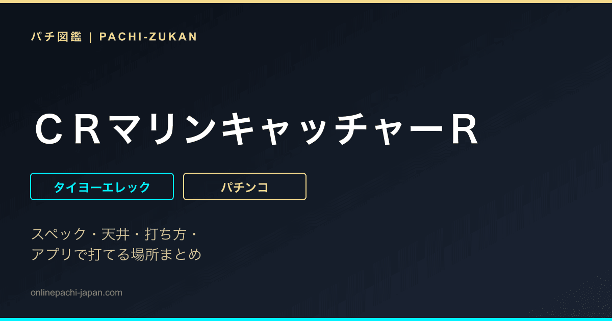ＣＲマリンキャッチャーＲ