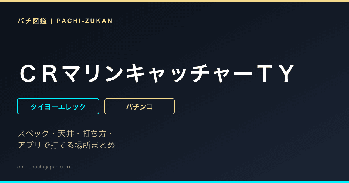 ＣＲマリンキャッチャーＴＹ