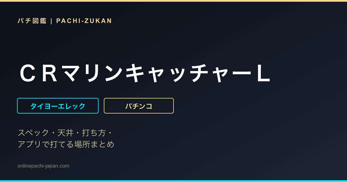 ＣＲマリンキャッチャーＬ