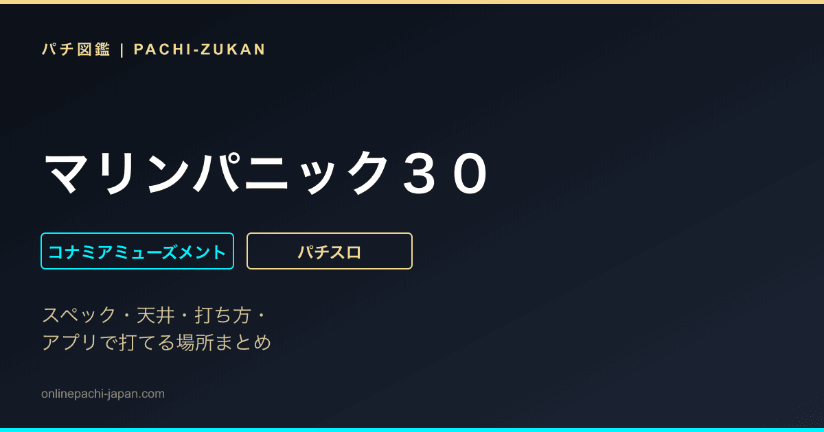 マリンパニック３０