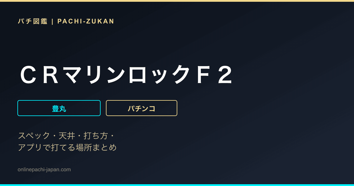 ＣＲマリンロックＦ２