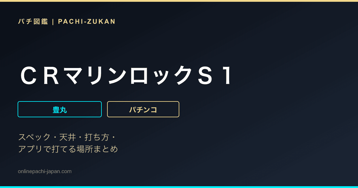 ＣＲマリンロックＳ１